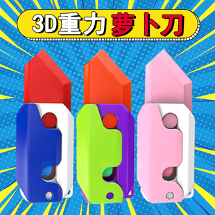 重力萝卜刀网红3d打印夜光塑料直跳伸缩胡萝卜小刀儿童玩具男女孩