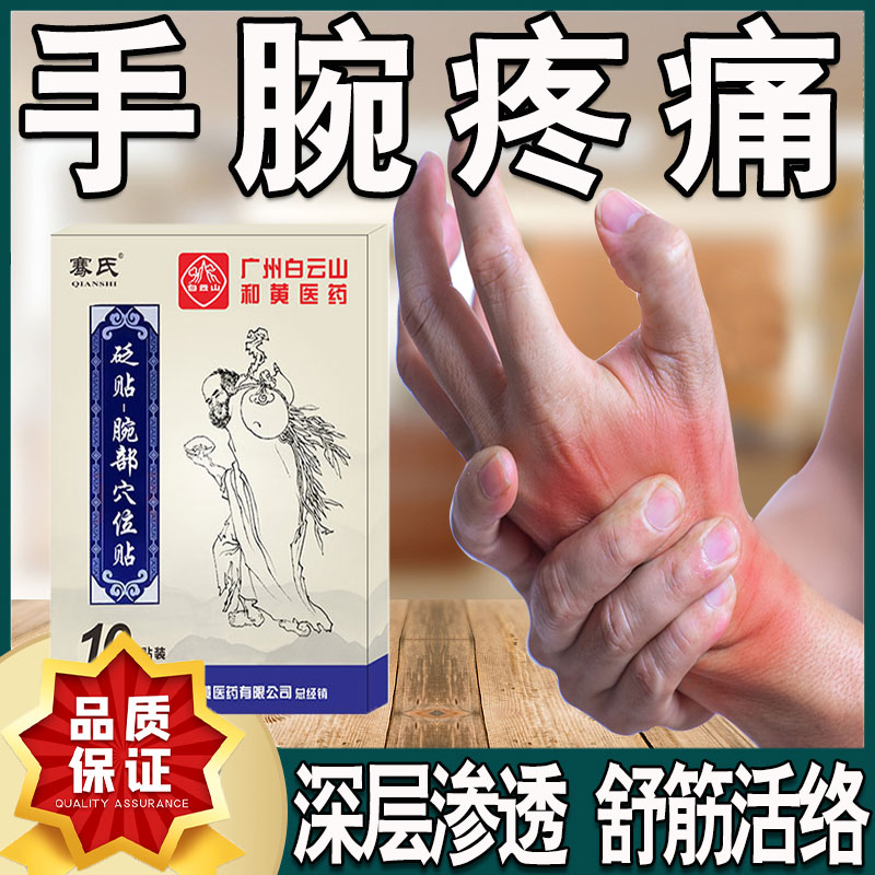 手腕疼痛贴关节疼痛专用膏贴缓解手腕酸痛疼劳损弯曲肿胀痛发热贴