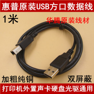 精品 方口数据线 移动光驱硬盘打印机USB数据线 双磁环1.8米1米