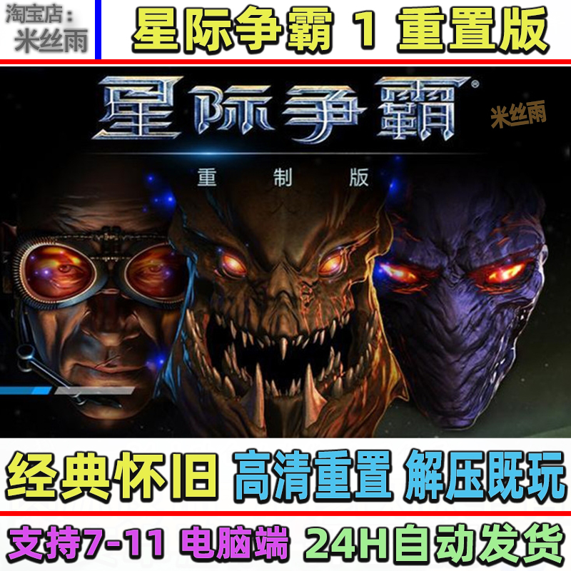 星际争霸1高清重置版 卡通版 解压即玩中文电脑PC单机游戏经典 怀旧
