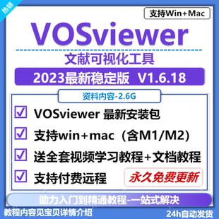 vosviewer软件远程安装 赠安装 教程可视化视频教程支持win mac