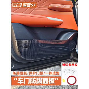 适用于长安深蓝S7专用车门防踢板汽车用品内饰改装 碳纤四门防护垫