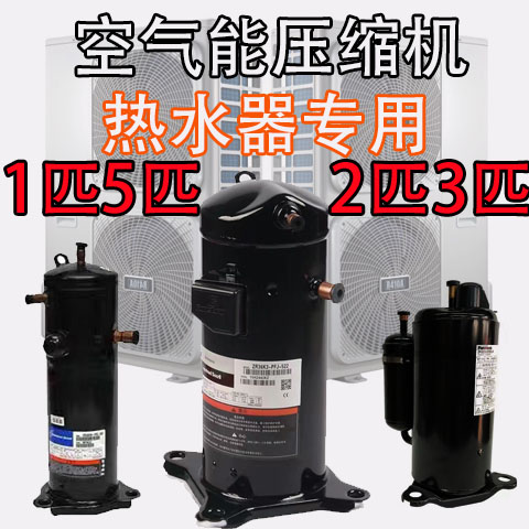 空气能压缩机热泵大1匹.5p2匹3匹五匹热水器定频变频制热R22 R410