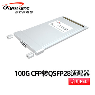 易飞扬通信100GCFP转QSFP28适配器GCF QSFP28 101
