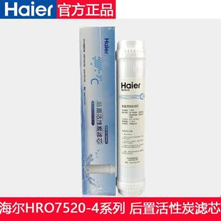 HRO7520 4系列滤芯配件配套替换滤芯7520C级 海尔家用净水器滤芯