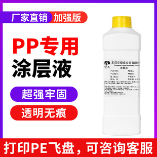 PP涂层材料表面处理液材质印前增强液透明防水uv涂层液
