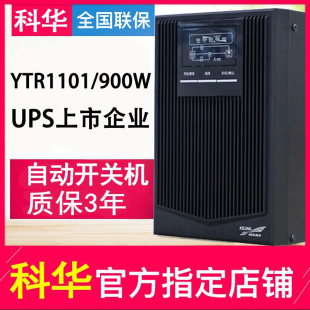 科华YTR1101高频在线式 UPS电源电脑稳压1KVA800W单进单出内置电池