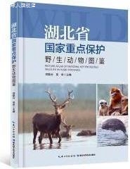 湖北省国家重点保护野生动物图鉴 郑联合 吴华主编 湖北科学技术