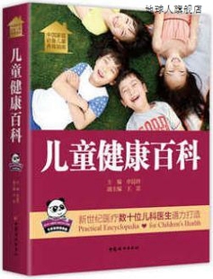 儿童健康百科 申昆玲编 社 9787512713611 中国妇女出版