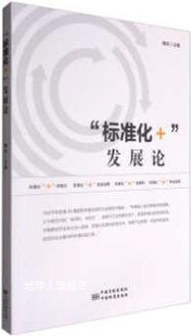 标准化 发展论 中国标准出版 社 陶岚编