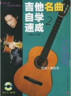 星之海吉他系列教材 黑杭林 吉他名曲自学速成 社 上海音乐出版