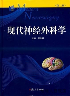 现代神经外科学 第二版 复旦大学出版 社 主编 9787309 周良辅