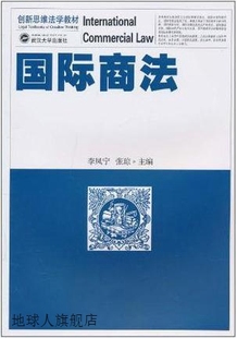 李凤宁 张琼编 国际商法 社 9787307083158 武汉大学出版