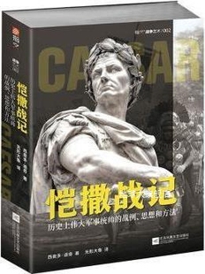 历史上伟大军事统帅 战例 恺撒战记 法 西奥多·道 思想和方法