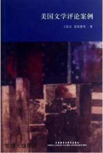 王祖友 张彩霞等著 美国文学评论案例 社 978 外语教学与研究出版