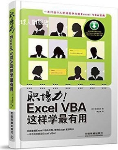 职场力 Excel 早坂清志著 中国铁道出版 日 VBA这样学最有用