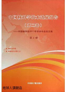 中国核科学技术进展报告·第二卷：中国核学会2011年学术年会论文