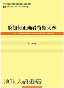 张捷著 社会科 当代中国社会变迁研究文库：谈如何正确看待斯大林
