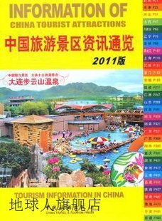社编 2011版 中国旅游景区资讯通览 中国旅游出版