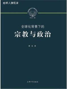宗教与政治 刘义 全球化背景下 社 9787811186802 上海大学出版