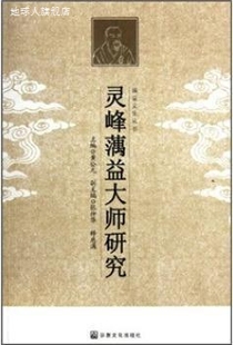 黄公元 著 灵峰蕅益大师研究 社 9787802543072 宗教文化出版