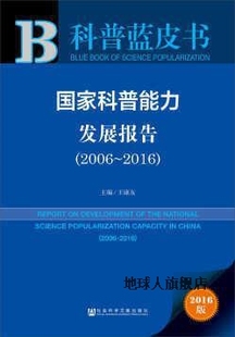 皮书系列·科普蓝皮书：国家科普能力发展报告 2006 2016 王康