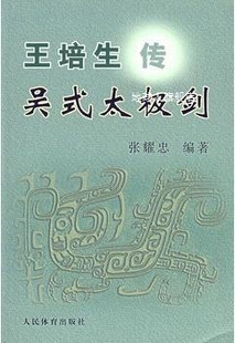 社 人民体育出版 太极剑 王培生传吴式 张耀忠编著