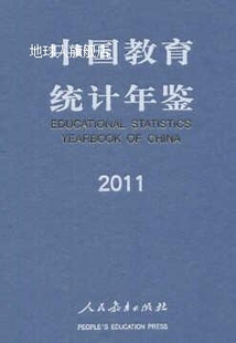 中国教育统计年鉴2011 人民教育出版 社编 社