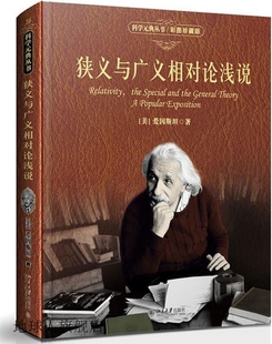 美 爱因斯坦著 狭义与广义相对论浅说 社 978730129 北京大学出版
