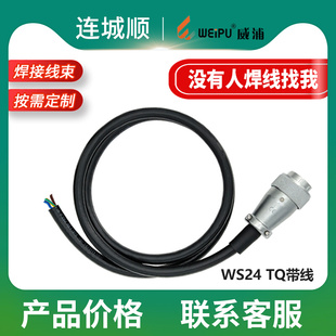 威浦WS24航空插头TQ带线电子设备线束线材焊接线束汽车线束焊线