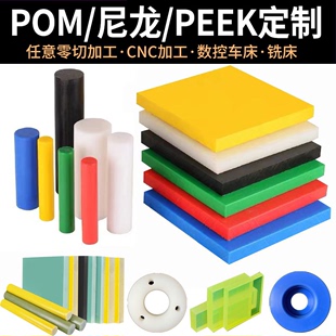 POM板优力胶铁氟龙电木玻纤PEEK环氧板尼龙零切加工聚四氟乙烯pU