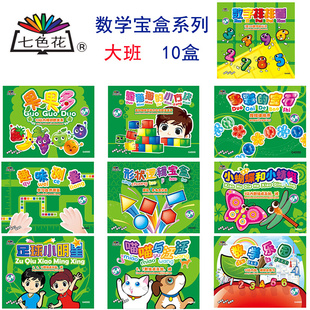 七色花数学宝盒大班幼儿园区角活动教具儿童趣味学数学玩具10盒