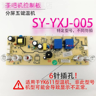 YXJ 005YK611线路板电源板按键板电路板电脑板 茶吧机控制板SY