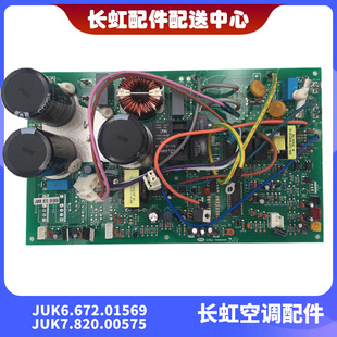 全新长虹原装 空调变频主控板 JUK6.672.01569 JUK7.820.00575