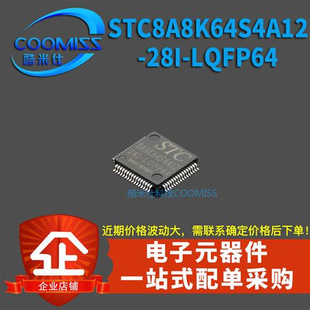 全新 STC单片机 原装 LQFP64 TC8A8K64S4A12 28I STC8A8K64S4A12