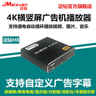 迈钻H8高清4K广告拼接屏HDMI开机自动循环横竖屏PPT车载U盘播放器