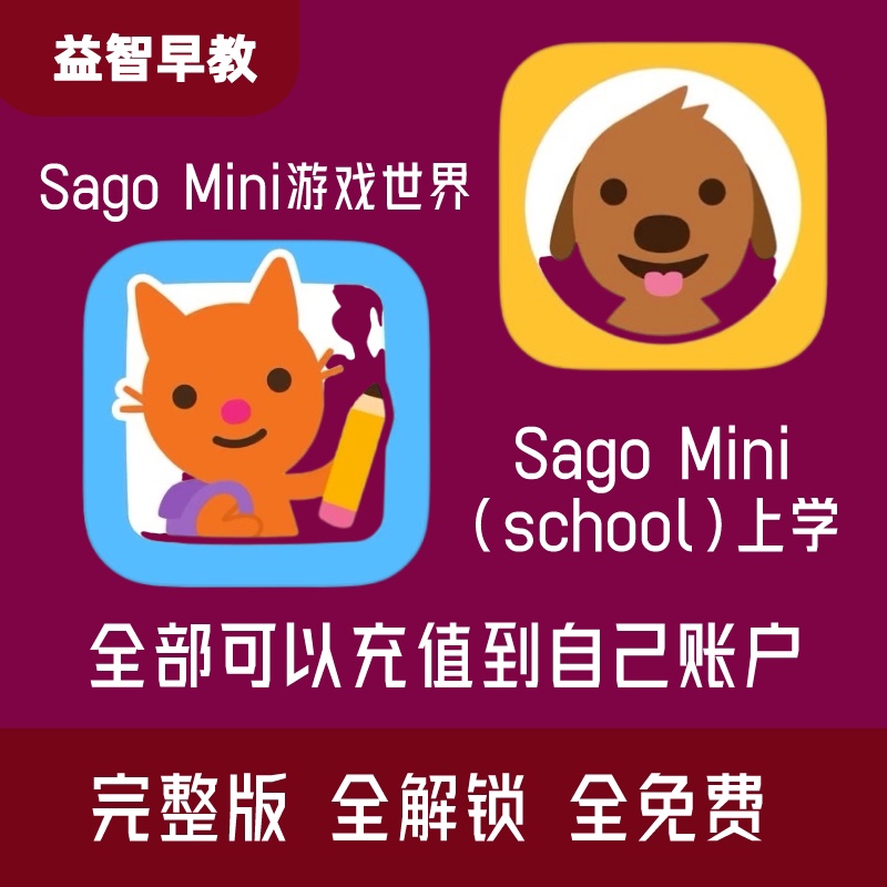 school上学早教启蒙娱乐App益智 SagoMini Mini Sago 游戏世界