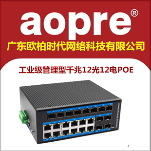 SFP工业级千兆12光12电导轨Web管理卡轨式 VLAN隔离环网自愈型光纤POE交换机IP40防护 aopre欧柏互联T61212GSP