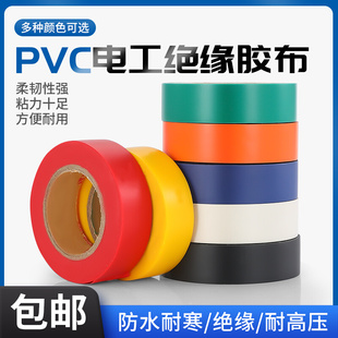 电工胶布PVC电气绝缘胶带自粘黑色宽18mm长20米电缆电线防水胶带