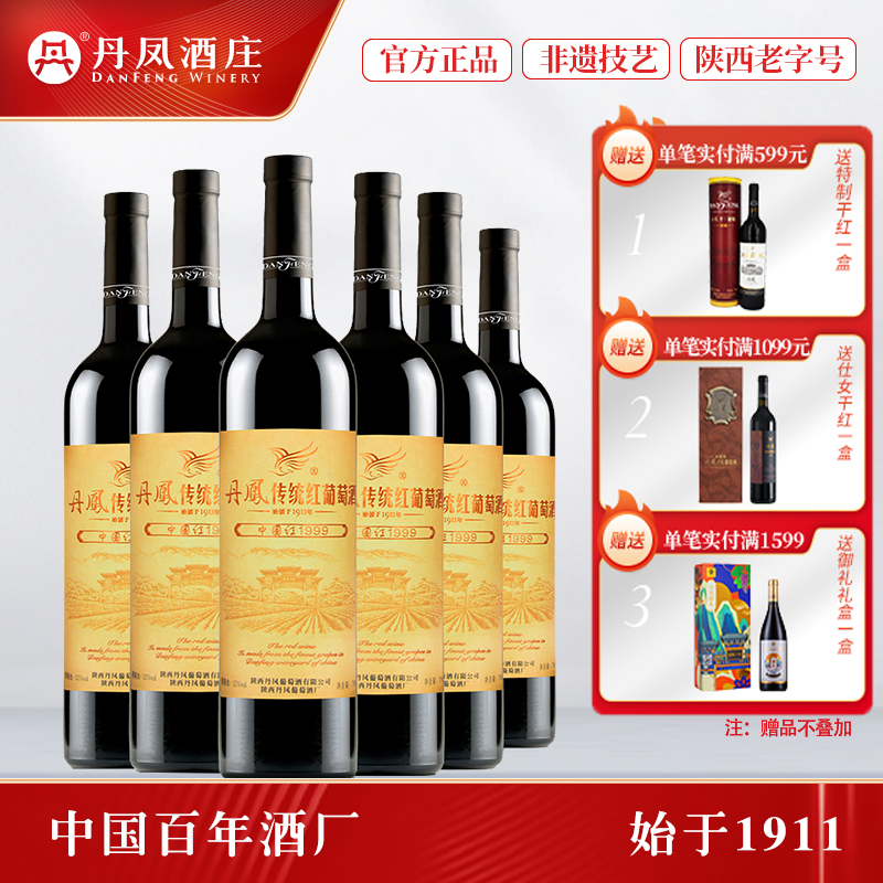 中华传统美酒 丹凤葡萄酒1999中国红传统甜型国产红酒陕西特产