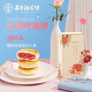 玫瑰饼50g×5枚礼盒装 云南特产传统糕点心休闲零食 嘉华鲜花饼经典