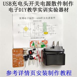 5v伏USB开关电源套件充电头散件教学电子器材焊接组装 实训小制作