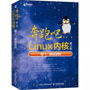 正版 基于Linux 人民邮电 5.0内核 卷1基础架构 第2版 奔跑吧Linux内核 Linux系统开发教程 Linux内核中核心模块设计与实现 源代码