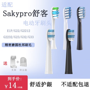 舒克电动牙刷头替换g32 e1p 适配Sakypro舒客 g2212 g2232g23 g22