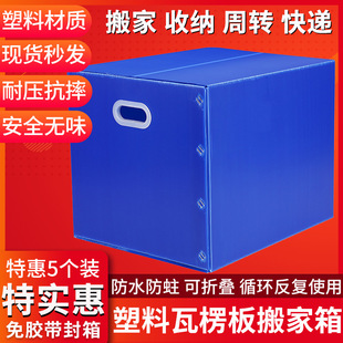 5个装 防水塑料搬家箱可折叠重复使用收纳整理打包箱大号周转箱