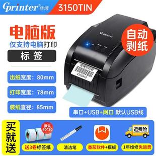 佳博GP3150TIN条码 打印机热敏不干胶标签机条码 机二维码 网口自动