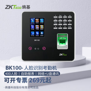 ZKTeco熵基科技BK100人脸识别考勤机面部指纹打卡机刷脸网络员工