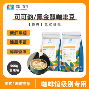 潞江禾木 可可韵黑金醇意式 咖啡豆云南 新鲜烘焙可现磨咖啡粉500G