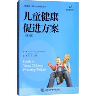 儿童健康促进方案乔安妮·索尔特北京大学医学出版 社9787565916762 保证正版