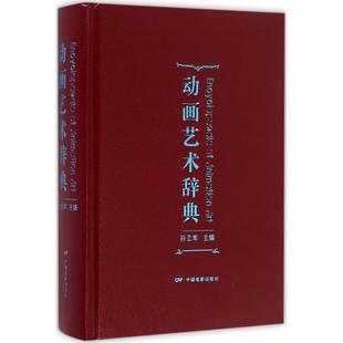 动画艺术辞典孙立军中国电影出版 社 保证正版